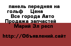 панель передняя на гольф7 › Цена ­ 2 000 - Все города Авто » Продажа запчастей   . Марий Эл респ.